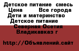 Детское питание, смесь › Цена ­ 30 - Все города Дети и материнство » Детское питание   . Северная Осетия,Владикавказ г.